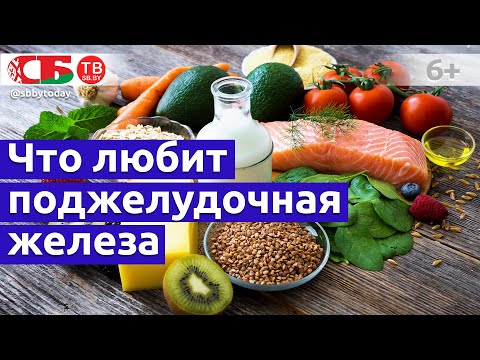 Какие продукты любит или не любит поджелудочная железа