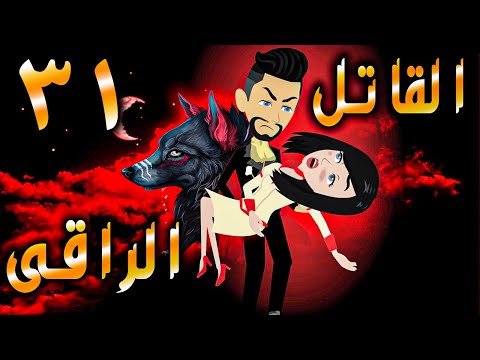 القاتل الراقى الحلقه 31 - حكايات توتا