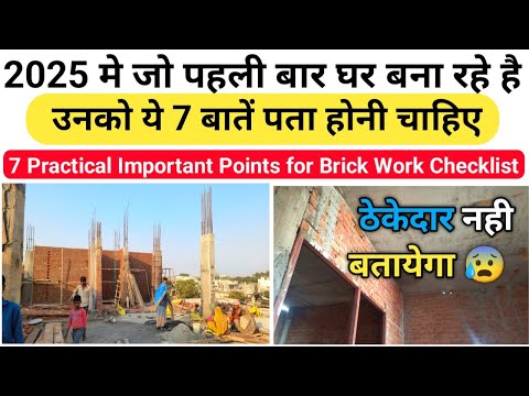 घर बनाने से पहले ये 7 बातें ध्यान रखे ! Best Tips for Brick Work | House construction in 2025