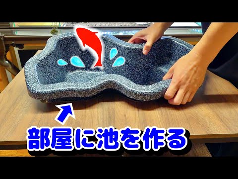 部屋のテーブルに池を作って魚を泳がせる。【冬休み暇人専用一気見版】