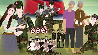 Full Movie​ ចងចាំ - [ Khmer soldiers​ ] ​​- Story in Khmer By MengHorn fairy tales