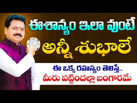 ఈశాన్యం ఇలా వుంటే అన్నీ శుభాలే | Vasthu in telugu | Eshanyam vaastu | Vastu Chaitanyam