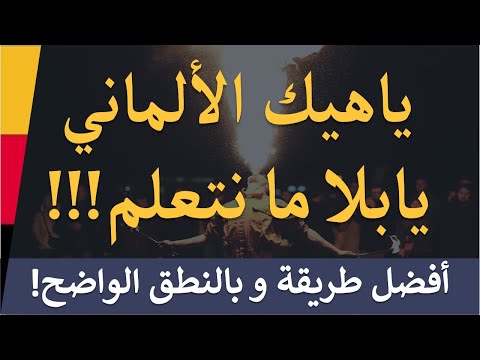 ياهيك الألماني يابلا ! 🇩🇪 - أقوى طريقة لتعلم اللغة الالمانية  die Seele