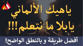 ياهيك الألماني يابلا !  🇦🇹 🇩🇪 🇨🇭 - أقوى طريقة لتعلم اللغة الالمانية  die Seele