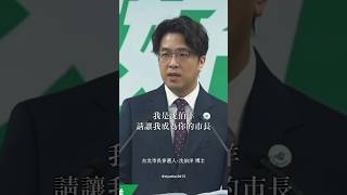 我是沈伯洋，請讓我成為你的市長！