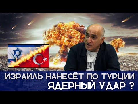 Израиль нанесёт ядерный удар по Турции через 15 минут в случае агрессии Анкары. Владимир Погосян.