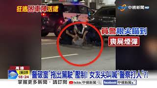 車上開毒趴"警破車窗"壓制! 警"追槍擊犯"拔槍圍車│中視新聞 20250725