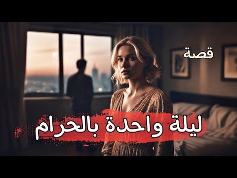 986 - قصة ليلة واحدة ب|لحر|||م!