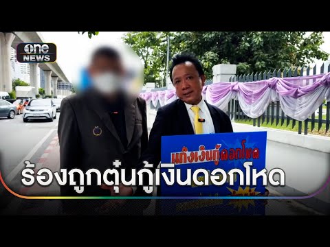 ร้องถูกตุ๋นกู้เงินดอกโหด ส่งคนล้อมบ้านทวงหนี้ | ข่าวเย็นช่องวัน | สำนักข่าววันนิวส์