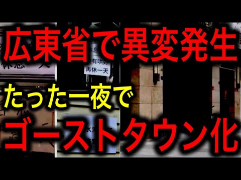 【中国経済崩壊】広東省で一夜にしてゴーストタウンが乱立！？中国地方政府の財政崩壊の波が起こした新たな社会問題！【JAPAN 凄い日本と世界のニュース】