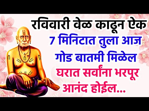 7 मिनिटात तुला आज गोड बातमी मिळेल घरात सर्वांना भरपूर आनंद होईल #swamisamarth #swami