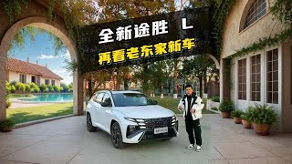 再看老东家新车，和10多年前一样能打#全新途胜L  #全球硬核高能SUV
