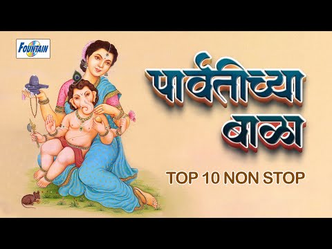 गणेश चतुर्थी स्पेशल : टॉप १० प्रचंड गाजलेली गणेश भक्तिगीते  | Parvatichya bala ganpati Song