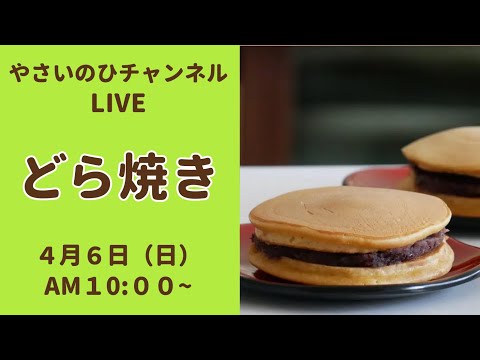 【どら焼きライブ】どら焼きを作りながら配信します！みかんの食べ比べもやります〜〜