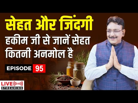 सेहत अनमोल हैं I जानिए हक़ीम जी से सेहत कितनी कीमती हैं | - Episode - 95 Hakim Suleman Khan | Live |