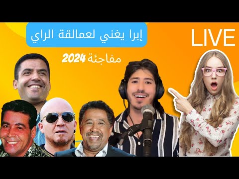 إبرا راي : يغني لعمالقة فن الراي IBRA RAY & MAMI & KHALD & MIMON LWJDI