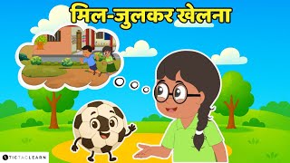 ⚽मिल जुलकर खेलना!🏃‍➡️Kids playing together♟️Ages 3-8 #cartoon #football #kidsgames  #chess #running