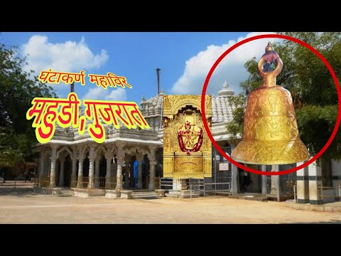 महुडी घंटाकर्ण महाविर मंदिर😱##viralfactsvideos #viralvideo #gujarat #hindifacts #ytshorts5551