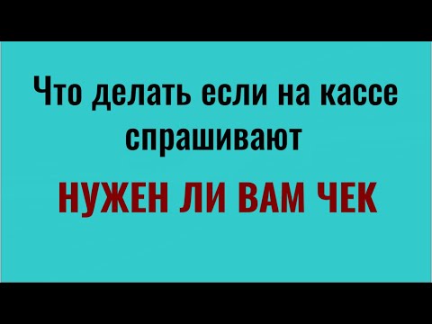 Почему нельзя оставлять чеки на кассе или выбрасывать их в магазине