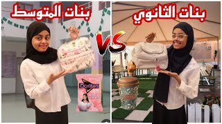 تحدي لانش بوكس بنات الثانوي ضد بنات المتوسط
