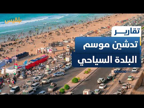 انطلاق فعاليات مهرجان موسم البلدة السياحي بمدينة #المكلا | تقرير: محمد عمر