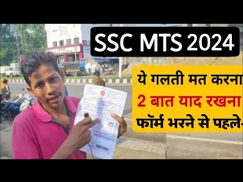 SSC MTS VACANCY 2024 form भरते समय ये गलती मत करना | SSC MTS RECRUITMENT 2024