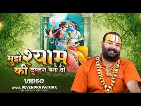 राधा कृष्ण जी का भजन - #Devender Pathak - मुझे श्याम की दुल्हन बनादो - Radha Krishna Bhajan New