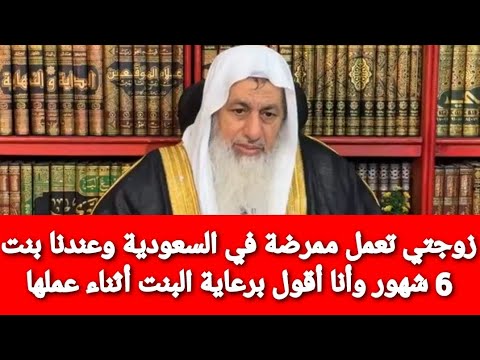 زوجتي تعمل ممرضة في السعودية وعندنا بنت 6 شهور وأنا أقول برعاية البنت أثناء عملها|الشيخ مصطفى العدوي