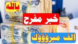 بشرى سارة🔥تم صرف صرف رواتب المتقاعدين المدني والعسكري ووصول الاشعار للمصارف التالية