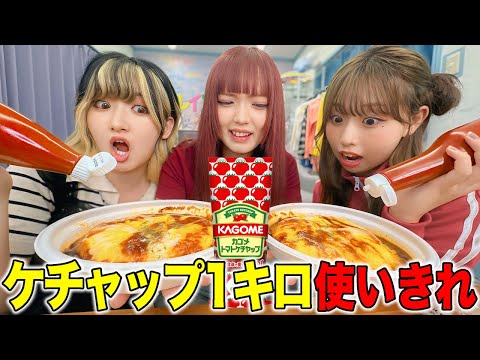 【大食い】ケチャップ1キロ使い切るまで終われませんが過酷すぎた・・・