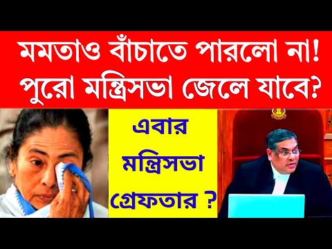 এবার মন্ত্রিসভা কে গ্রেফতারের নির্দেশ আসতে পারে? অবৈধ নিয়োগে মন্ত্রিসভার অনুমোদন?