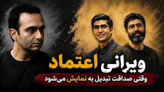 ویرانی اعتماد | وقتی صداقت تبدیل به نمایش می‌شود