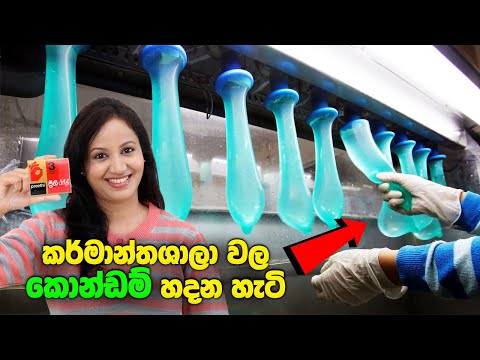 කර්මාන්තශාලා වල කොන්ඩම් නිපදවන හැටි | Amazing Production Process You Must See