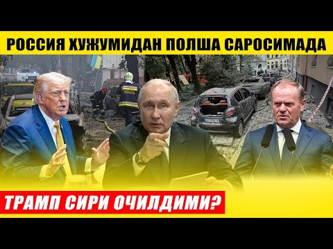 РОССИЯ ЗАРБАСИДАН ПОЛША ВАХИМАГА ТУШДИ---ТРАМП СИРИ ОЧИЛДИМИ?
