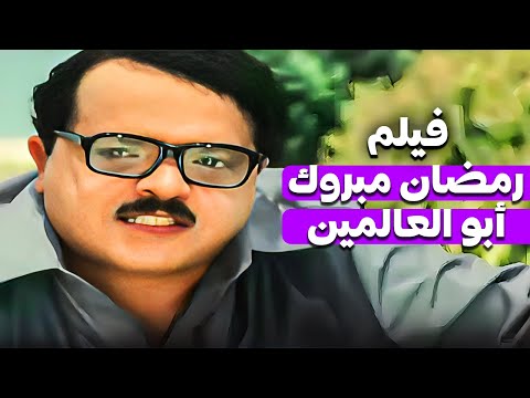 فيلم الكوميديا الاكثر مشاهدة | رمضان مبروك ابو العالمين | بطولة محمد هنيدى