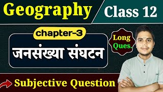 Class 12 Geography Chapter 3 Subjective Question Answers | जनसंख्या संघटन | 12th Geography|Gulab Sir