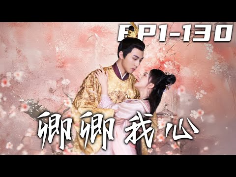 《卿卿我心》第1~130集【高清完结合集】丨江山與你並不沖突，我都要！國公夫人不堪受辱想和離。皇帝蕭痕傾心相助，看她如何逆襲入宮為後？#古装 #逆袭 #爱情 #盛世短剧