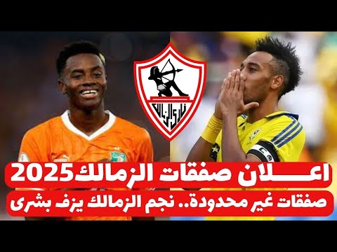 اخبار صفقات الزمالك 21-1-2025 ( صفقات غير محدودة... نجم الزمالك يزف بشرى اعلان صفقات الزمالك 2025