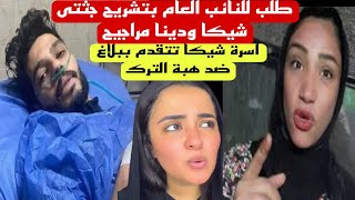 استخراج جثمان شيكا ودينا مراجيح وتحويل بدرية الي المحاكمة 