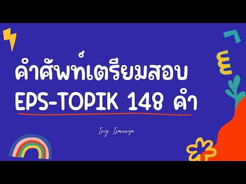 คำศัพท์เกาหลีเตรียมสอบEPSชุดที่สาม148คำพร้อมชีทคำศัพท์!!EP.1