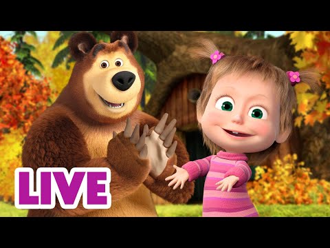 🔴 LIVE 📺 玛莎和熊 👱‍♀️🐻 秋天真美 🍂🍁 Masha and the Bear 🌟 儿童动画片