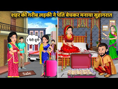 शहर की गरीब लड़की ने पति बेचकर मनाई सुहागरात | Hindi Kahani, Hindi animated Stories | Moral Stories