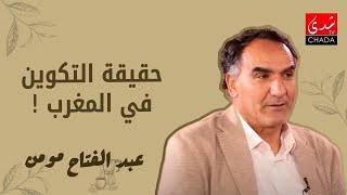 عبد الفتاح مومن : دوري التميز هو اللي عطانا الحقيقة ديال التكوين في المغرب!