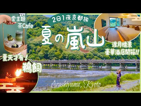 夏天去京都嵐山這樣玩! 2日1夜慢獨旅🎋1晚10萬円豪華日系酒店開箱: 嵐山渡月橋旁的MUNI KYOTO by溫故知新｜試吃打卡熱點雲之茶Cafe｜夏日限定鵜飼觀賞活動  #京都 #關西 #嵐山