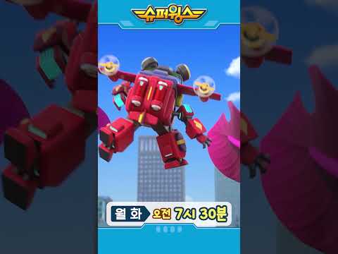 슈퍼윙스 | Shorts | 월화 오전 7시 30분 #슈퍼윙스 #superwings
