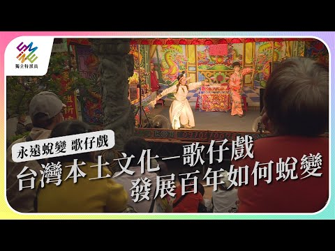 本土文化歌仔戲，發展百年如何蛻變。｜百年蛻變 歌仔戲｜公視 #獨立特派員 第784集 20230111 - YouTube