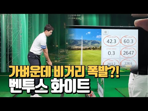 여성골퍼도 OK! 벤투스 화이트 & KBS 40g대 S 샤프트의 놀라운 반전!
