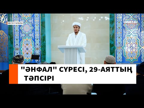 "Әнфал" сүресі, 29-аяттың тәпсірі l Ұстаз Нуриддин Абдусаматұлы