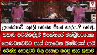 කතාව පටන්ගද්දිම විපක්ෂයේ මන්ත්‍රීවරයෙක්  කොට්ටහච්චිට  ඇස් රතුවෙන කිණ්ඩියක් දායි