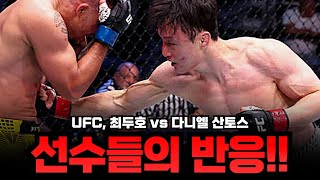 UFC, 최두호 vs 다니엘 산토스, 선수들의 반응!!